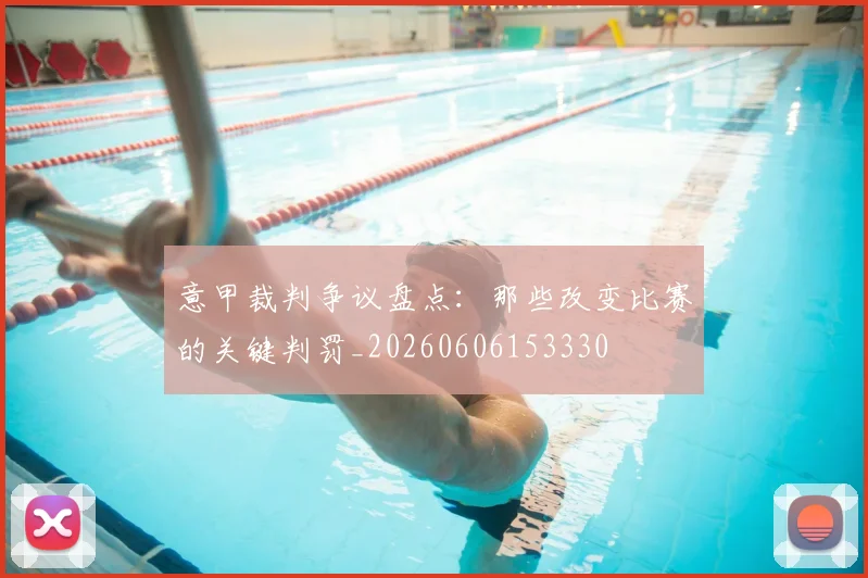 意甲裁判争议盘点：那些改变比赛的关键判罚_20260606153330