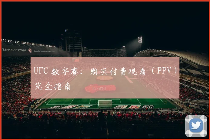 UFC 数字赛：购买付费观看（PPV）完全指南