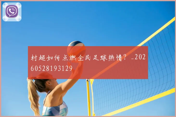村超如何点燃全民足球热情？_20260528193129