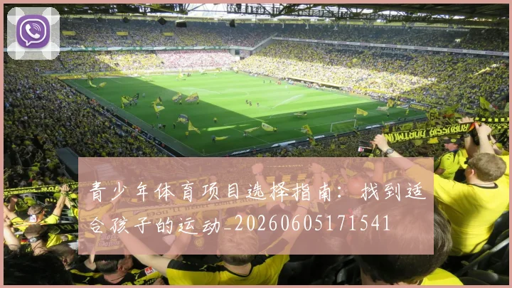 青少年体育项目选择指南：找到适合孩子的运动_20260605171541