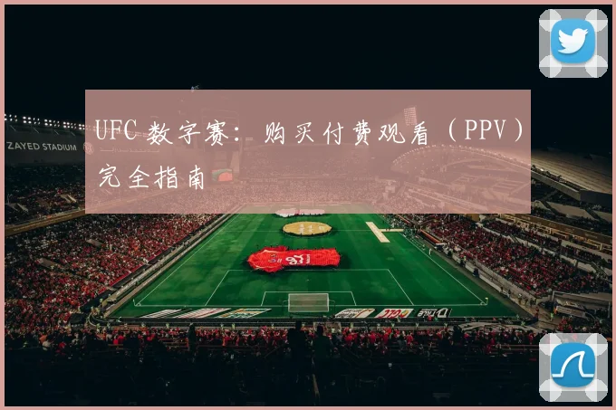 UFC 数字赛：购买付费观看（PPV）完全指南