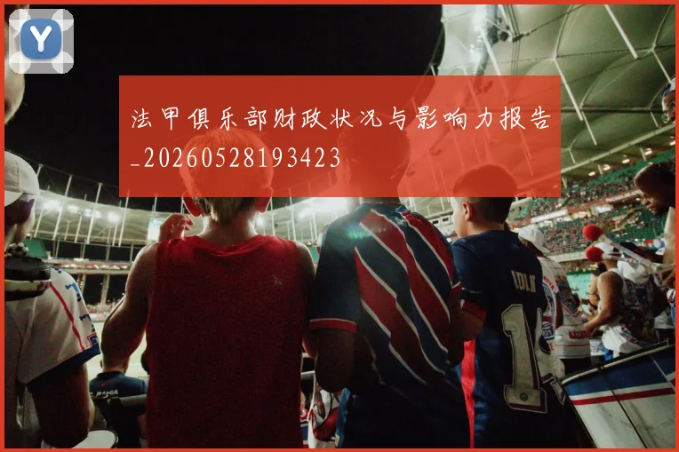 法甲俱乐部财政状况与影响力报告_20260528193423