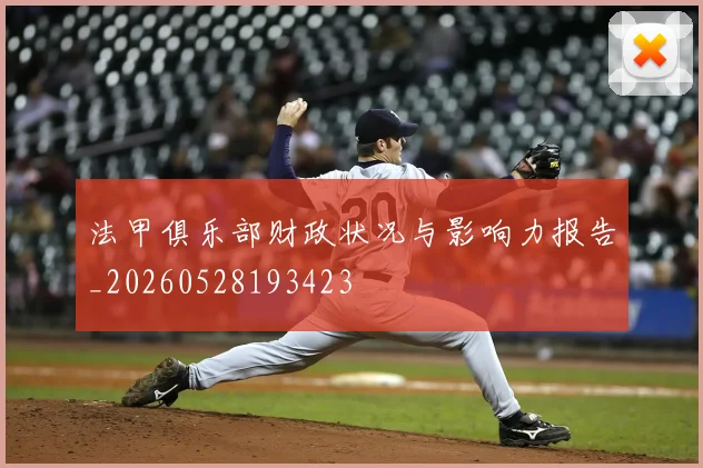 法甲俱乐部财政状况与影响力报告_20260528193423