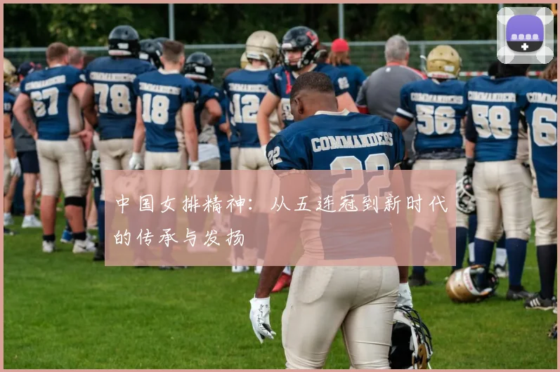 中国女排精神：从五连冠到新时代的传承与发扬